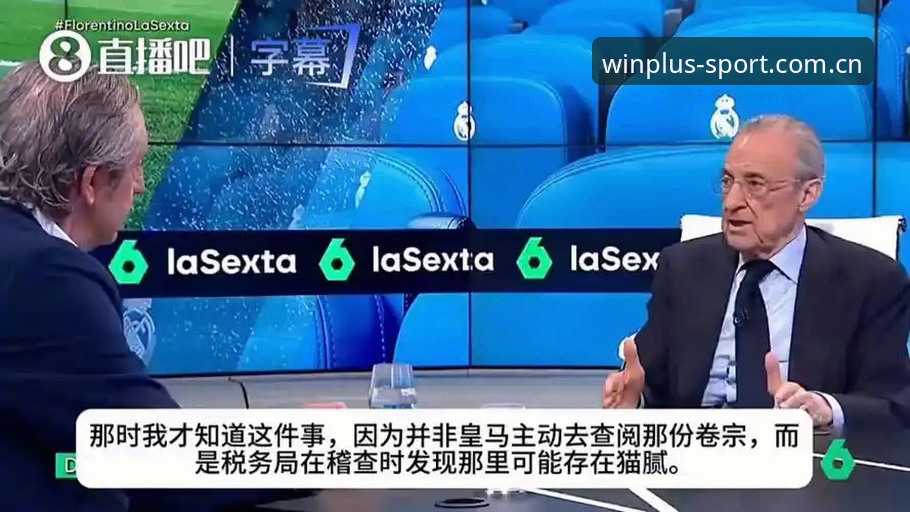 弗洛伦蒂诺选举风波解读教程：在盈嘉体育看透西甲权力博弈