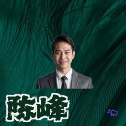 陈峰
